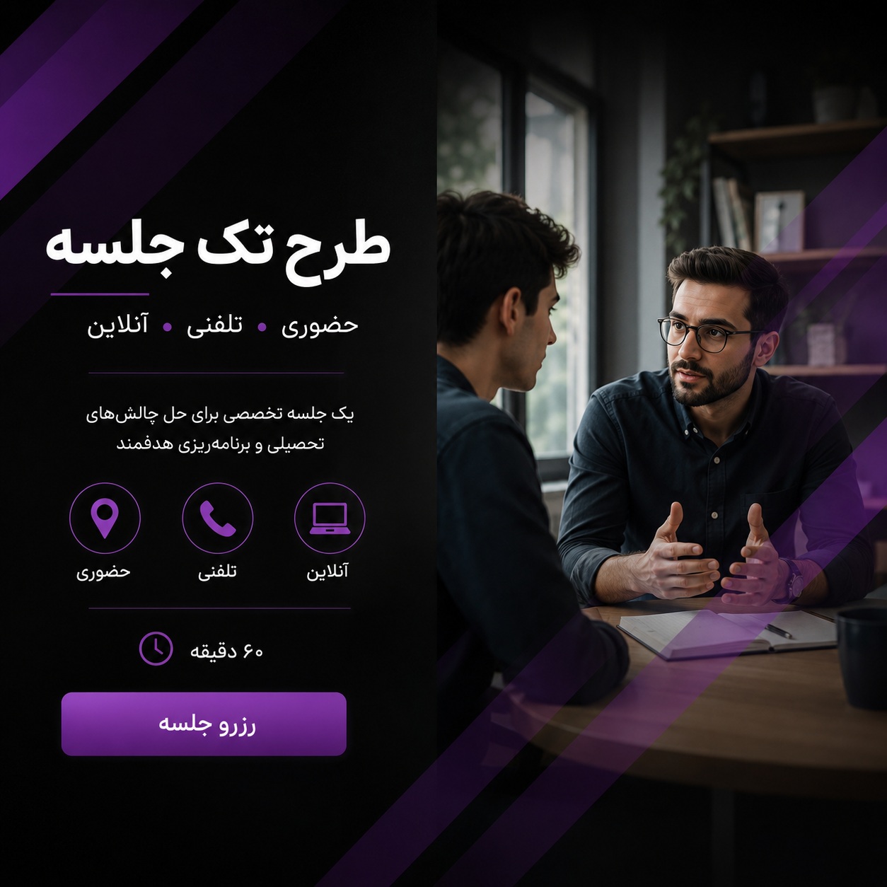 مشاوره تک جلسه